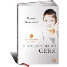 В предвкушении себя. От имиджа к стилю. Ирина Хакамада